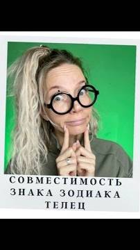 Совместимости для ТЕЛЬЦОВ
