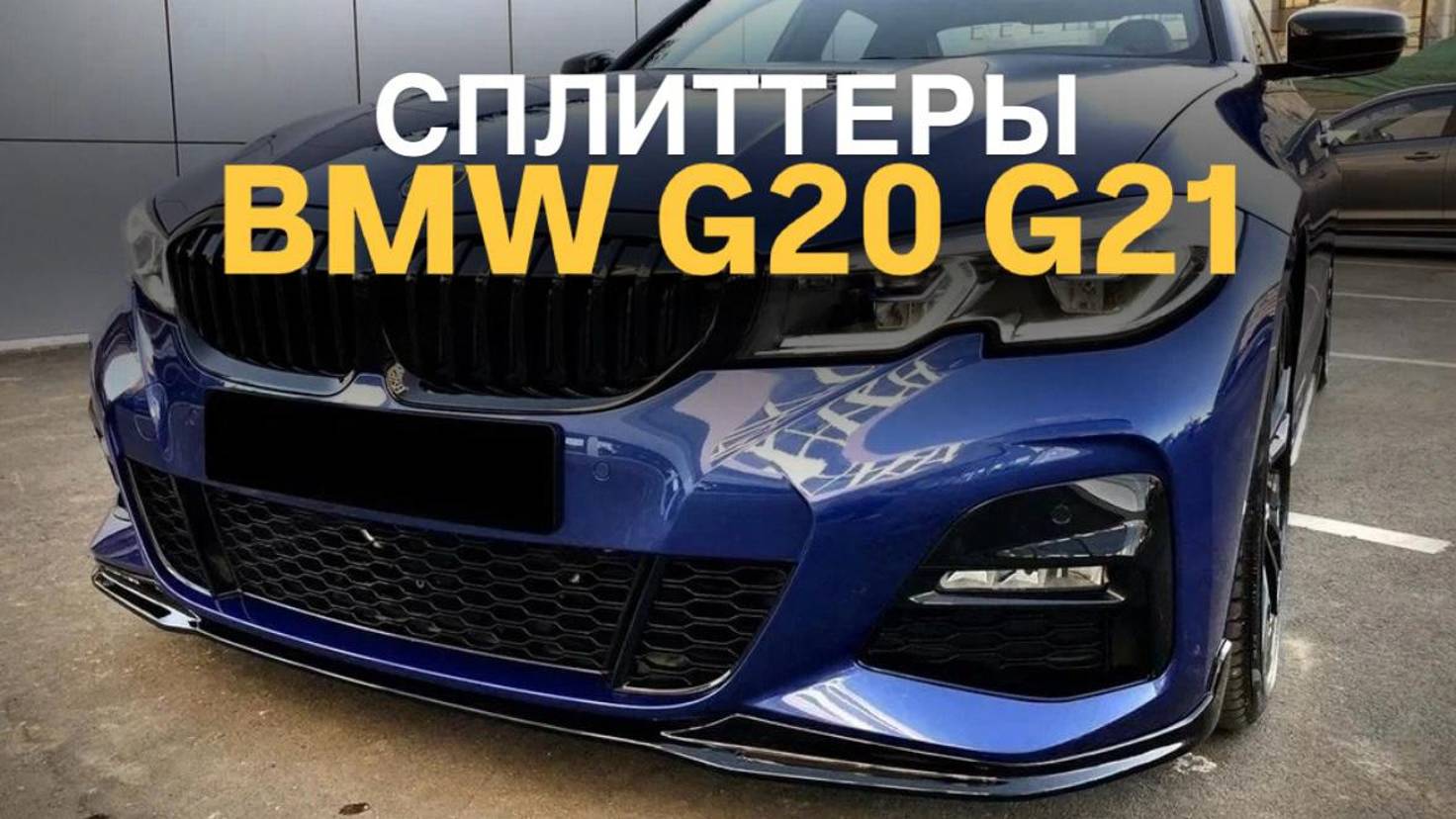 Сплиттеры BMW 3 G20 G21