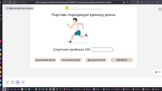 Реши задачу в интерактивной карточке №25492 _ Учи.ру_ Единицы длины. Километр _ Учи.ру вкладка закре