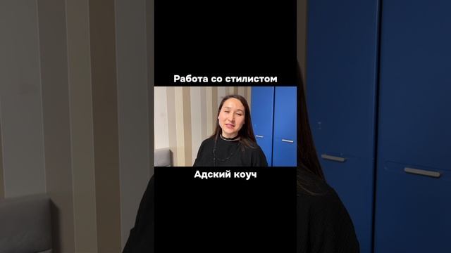 Тренинг «адский коуч», 
вас ждёт работа со стилистом 👍