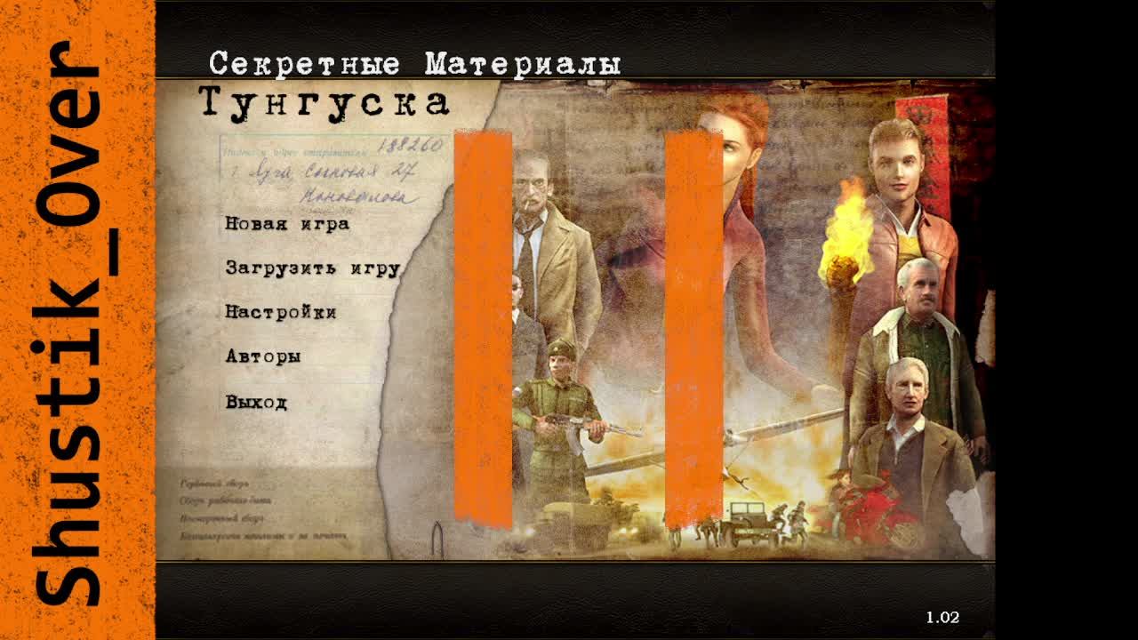 Играем в старье: Тунгуска. Секретные материалы