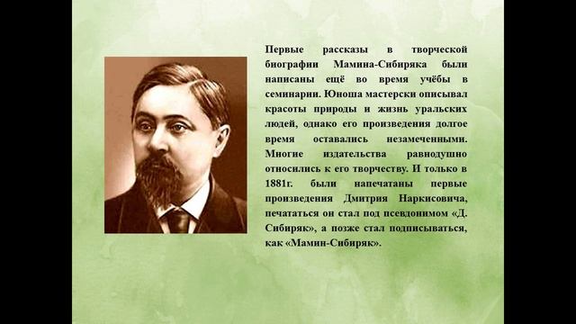 Видеопрезентация «Певец уральского края» ко дню рождения Д.Н. Мамина–Сибиряка