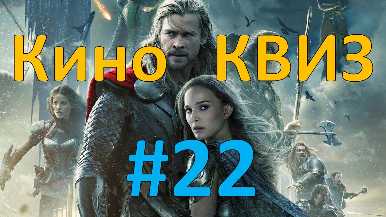 Кино КВИЗ #22