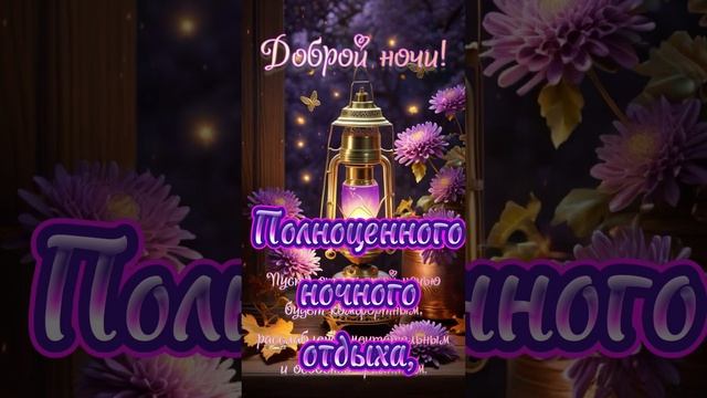 Доброй ночки, приятных снов 💋🌛