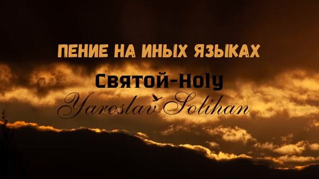 Пение на Иных Языках | Пропитка | Святой-Holy | Yaroslav Solihan