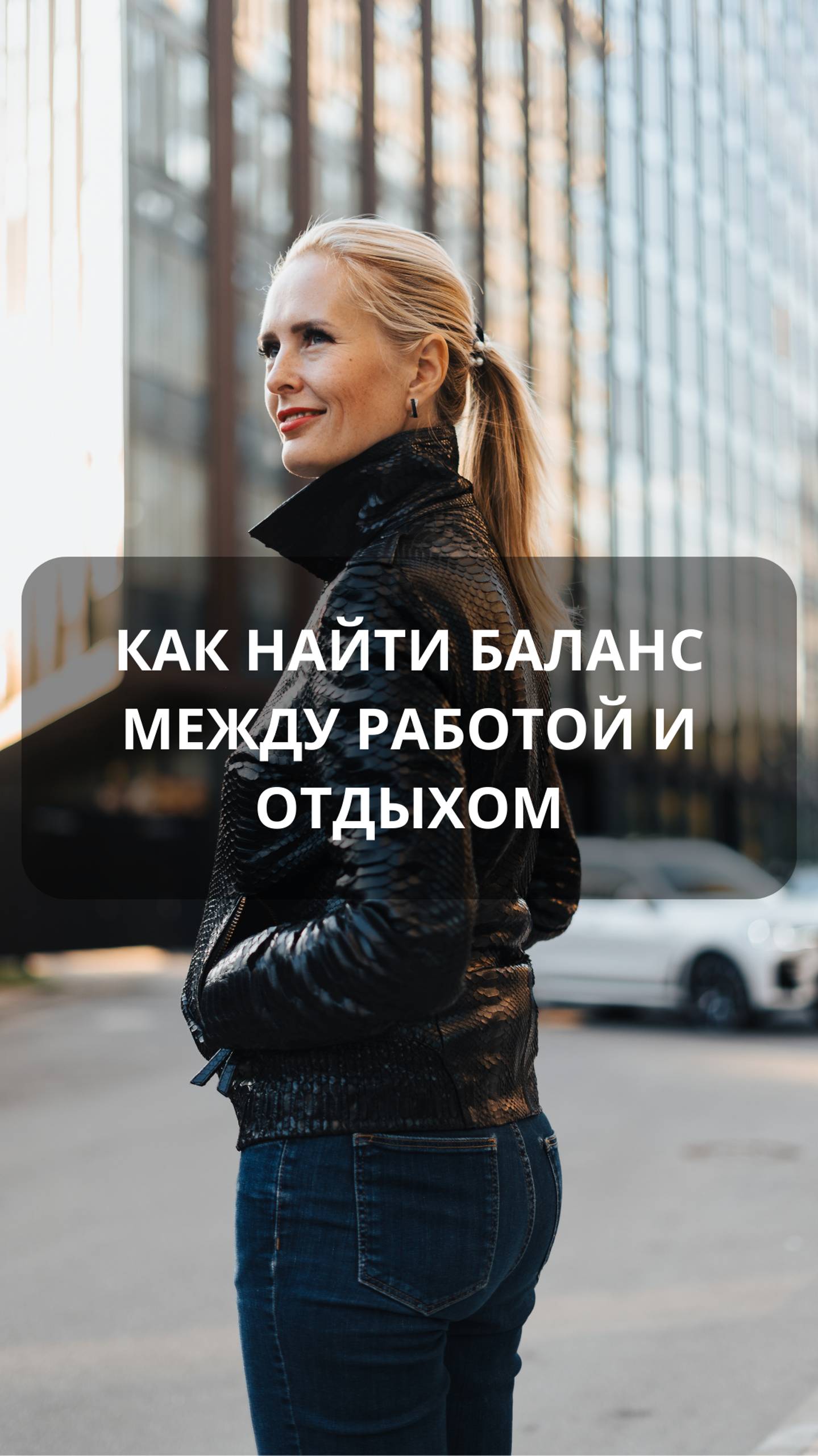 Как найти баланс между работой и отдыхом. #hr#подборперсонала#кадровоеагентство#карьерныйконсульт