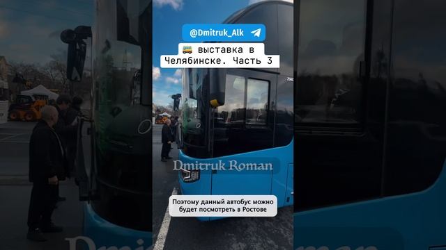 🚌 выставка в Челябинске. Часть 3