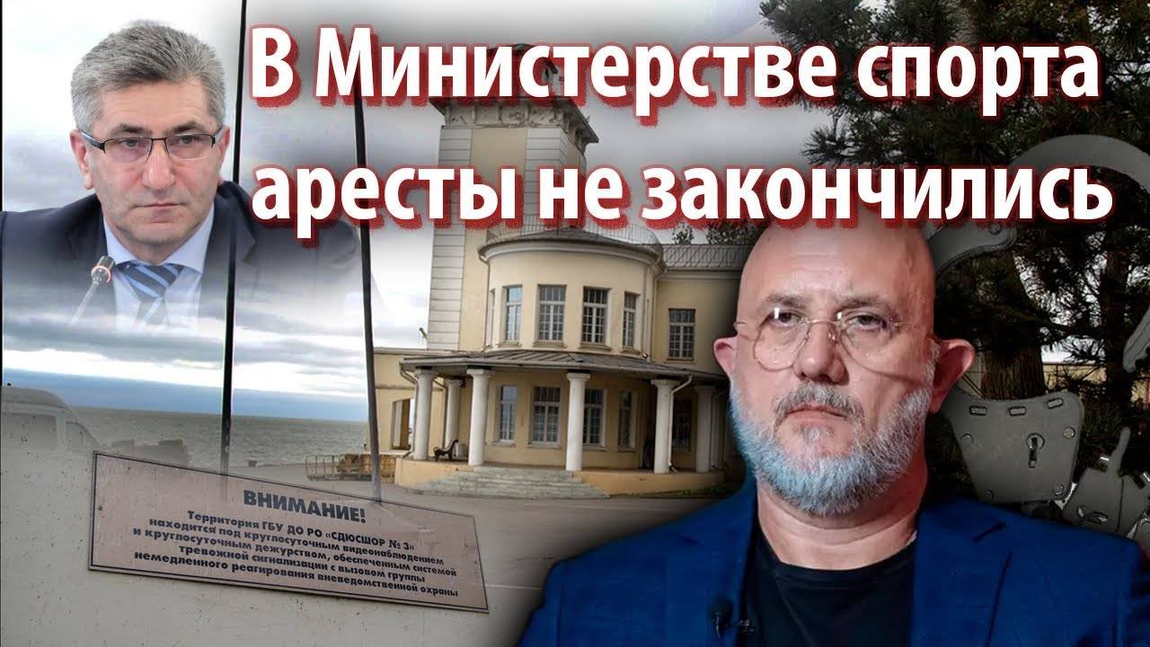 В Ростовском Министерстве спорта аресты не закончились...