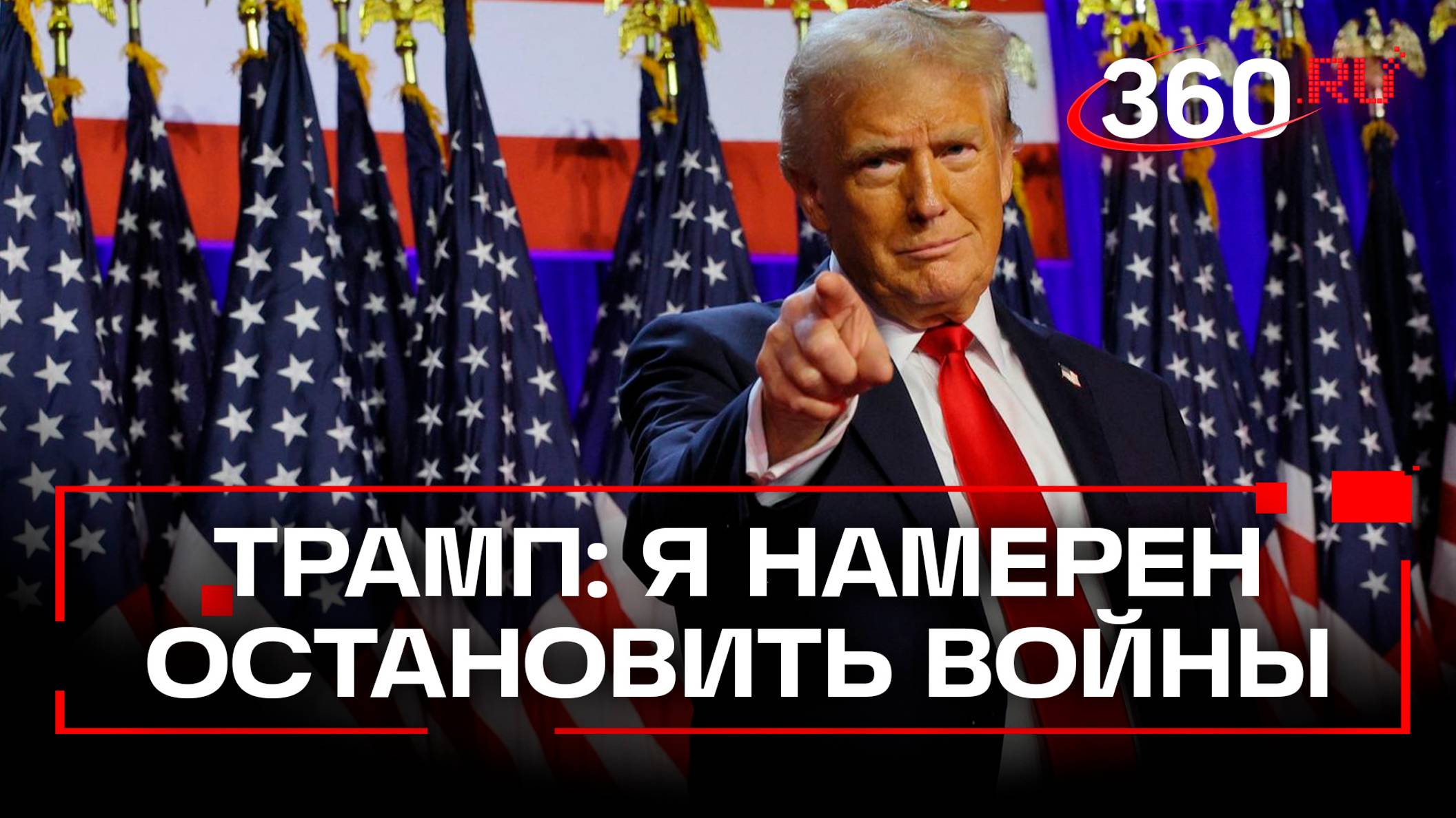 Трамп намерен остановить все войны в мире