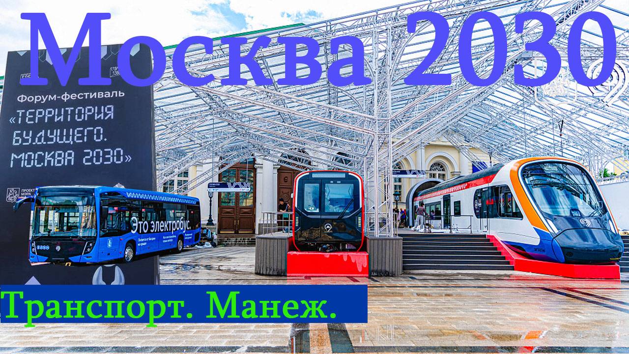 Москва 2030 Территория будущего Манеж Московский транспорт