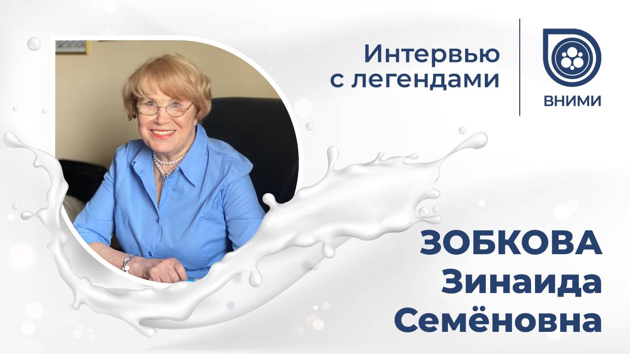 Интервью с легендами ВНИМИ: ЗОБКОВА Зинаида Семеновна