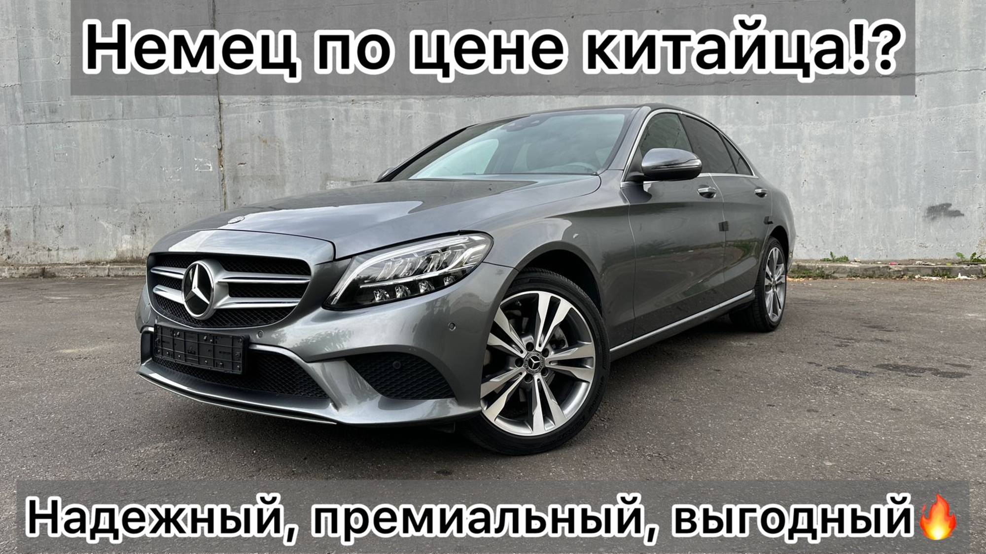 Немец по цене китайца!? Обзор на C-class из Кореи