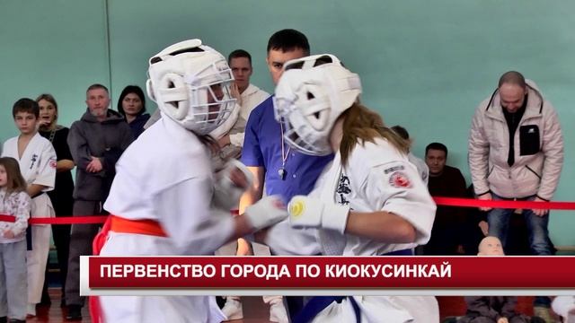 ПЕРВЕНСТВО ГОРОДА ПО КИОКУСИНКАЙ