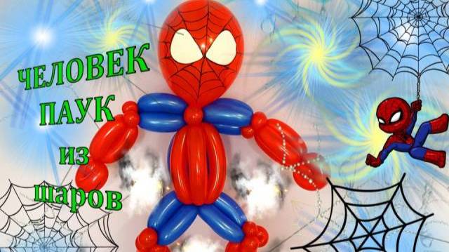 Человек паук из шаров. Мастер класс. Spiderman made of balloons. Balloons. DIY. Hand made. How make