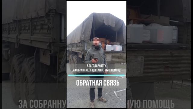 Благодарность от бойцов г. Северодонецк