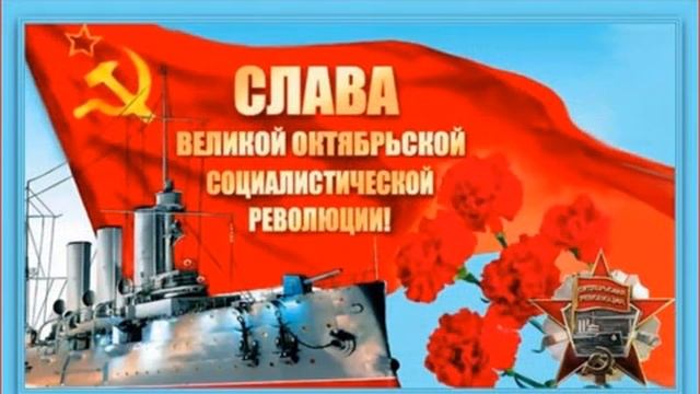 С праздником Великого октября!