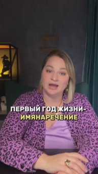 ПЕРВЫЙ ГОД ЖИЗНИ - ИМЯНАРЕЧЕНИЕ