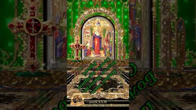 С праздником Иконы Божией Матери "Всех Скорбящих Радость ". 6 ноября.