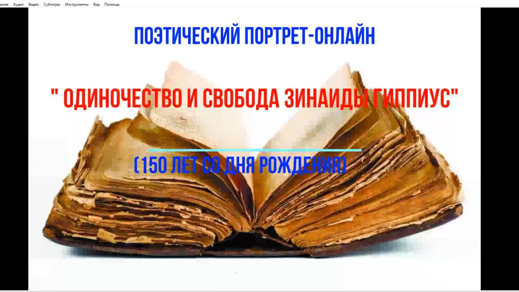 Поэтический портрет-онлайн " Одиночество и свобода Зинаиды Гиппиус"