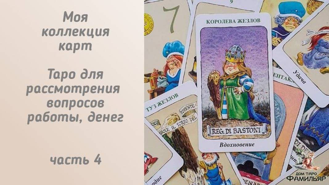 Моя коллекция карт Таро для рассмотрения вопросов работы, денег (Таро Гномов. История гнома Сихена)