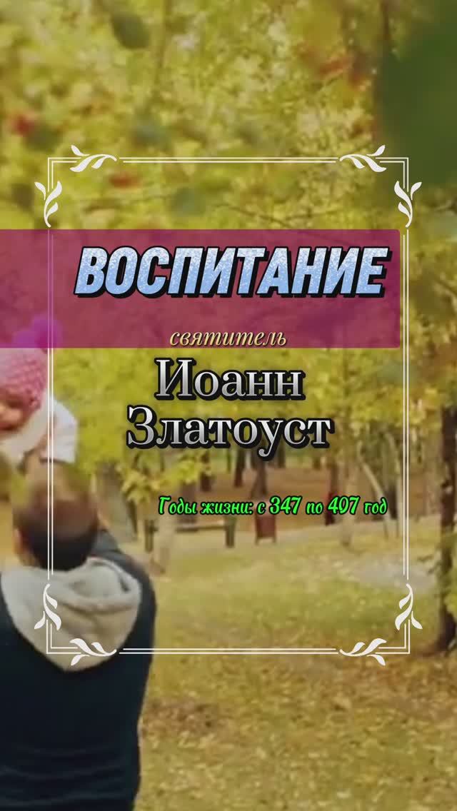 ВОСПИТАНИЕ. Святитель Иоанн Златоуст