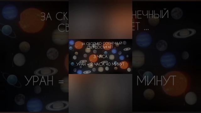 За сколько свет от Солнца доходит до планет