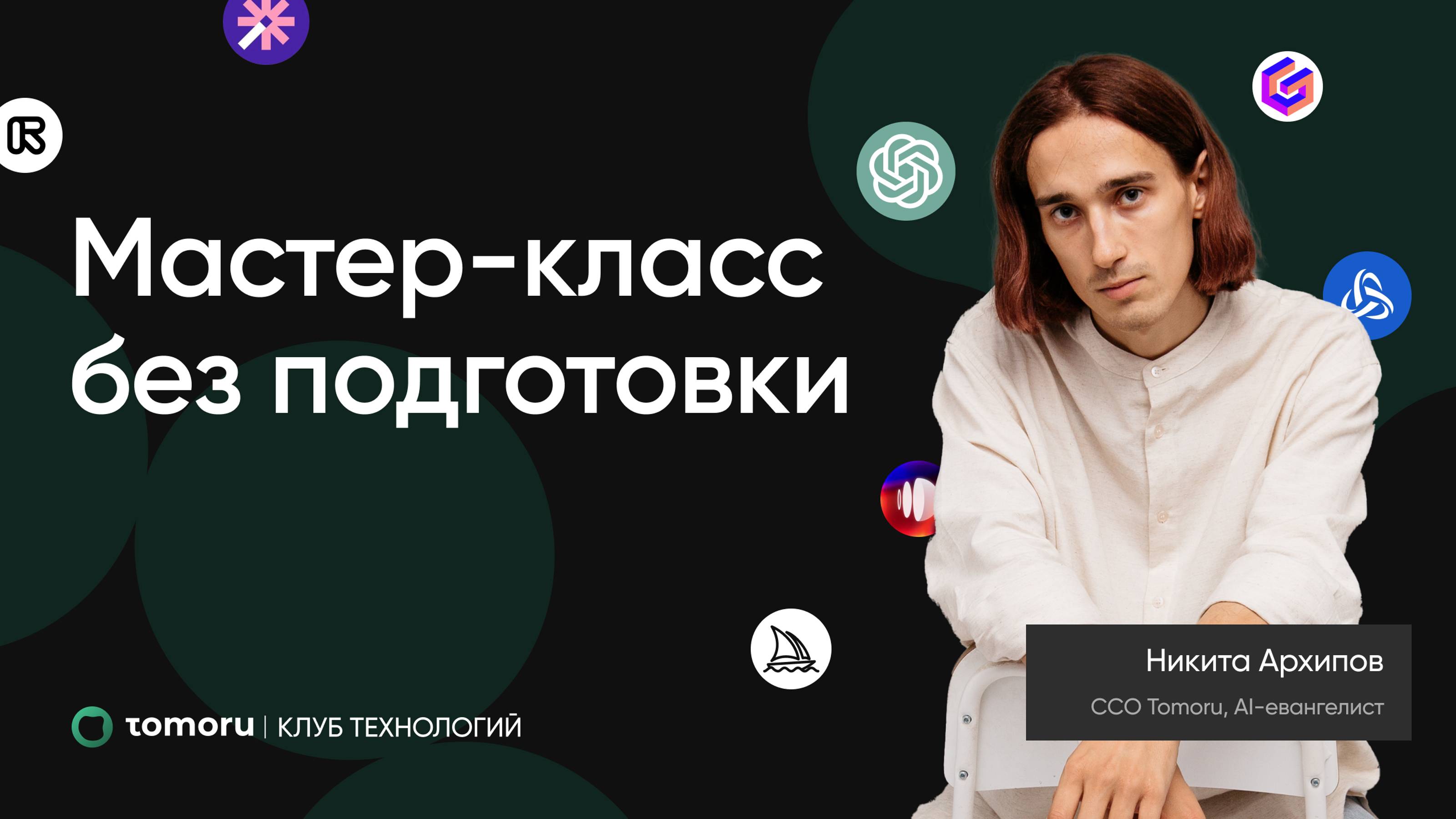 КАК ИСПОЛЬЗОВАТЬ НЕЙРОСЕТИ, КАК CCO TOMORU?