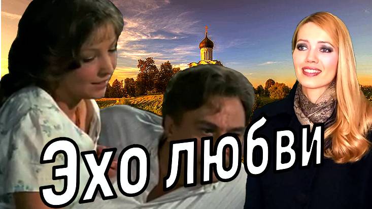 Эхо любви.