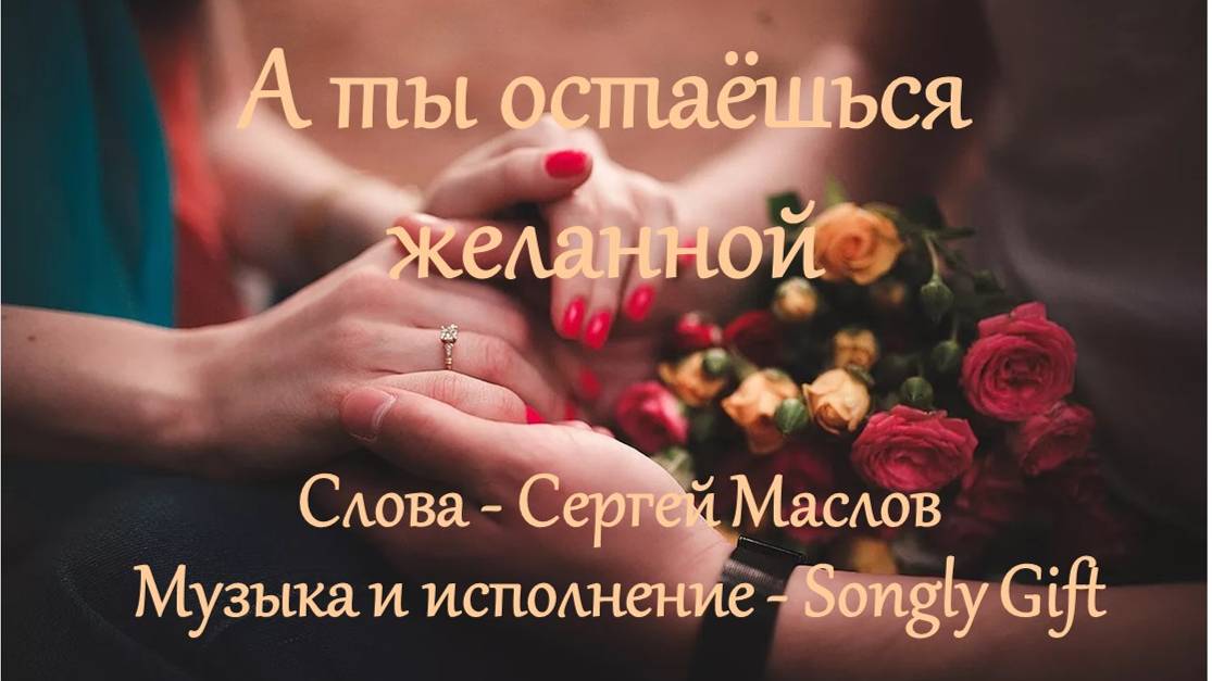 А ты остаёшься желанной (Слова - Сергей Маслов, музыка и исполнение - Songly Gift)