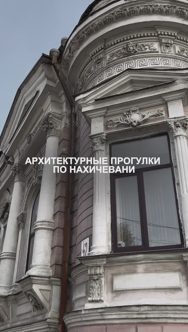 Архитектурные прогулки по Нахичевани