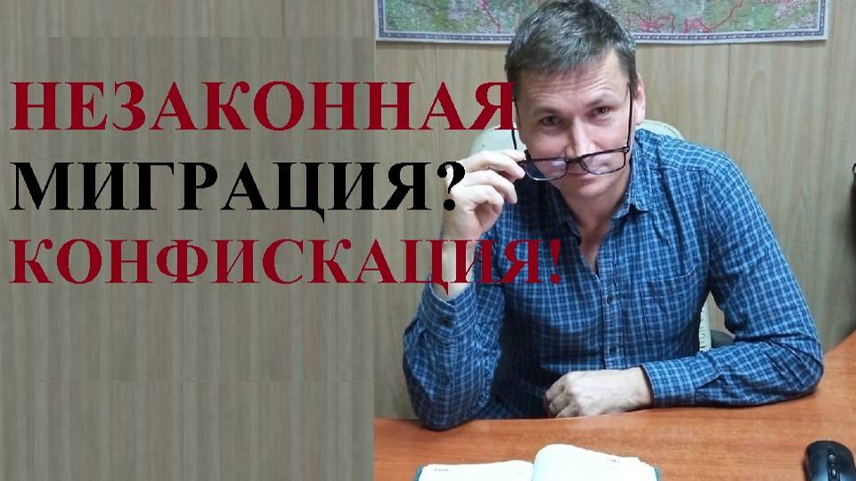 ⛔ За незаконную миграцию будут 💰 конфисковывать имущество...