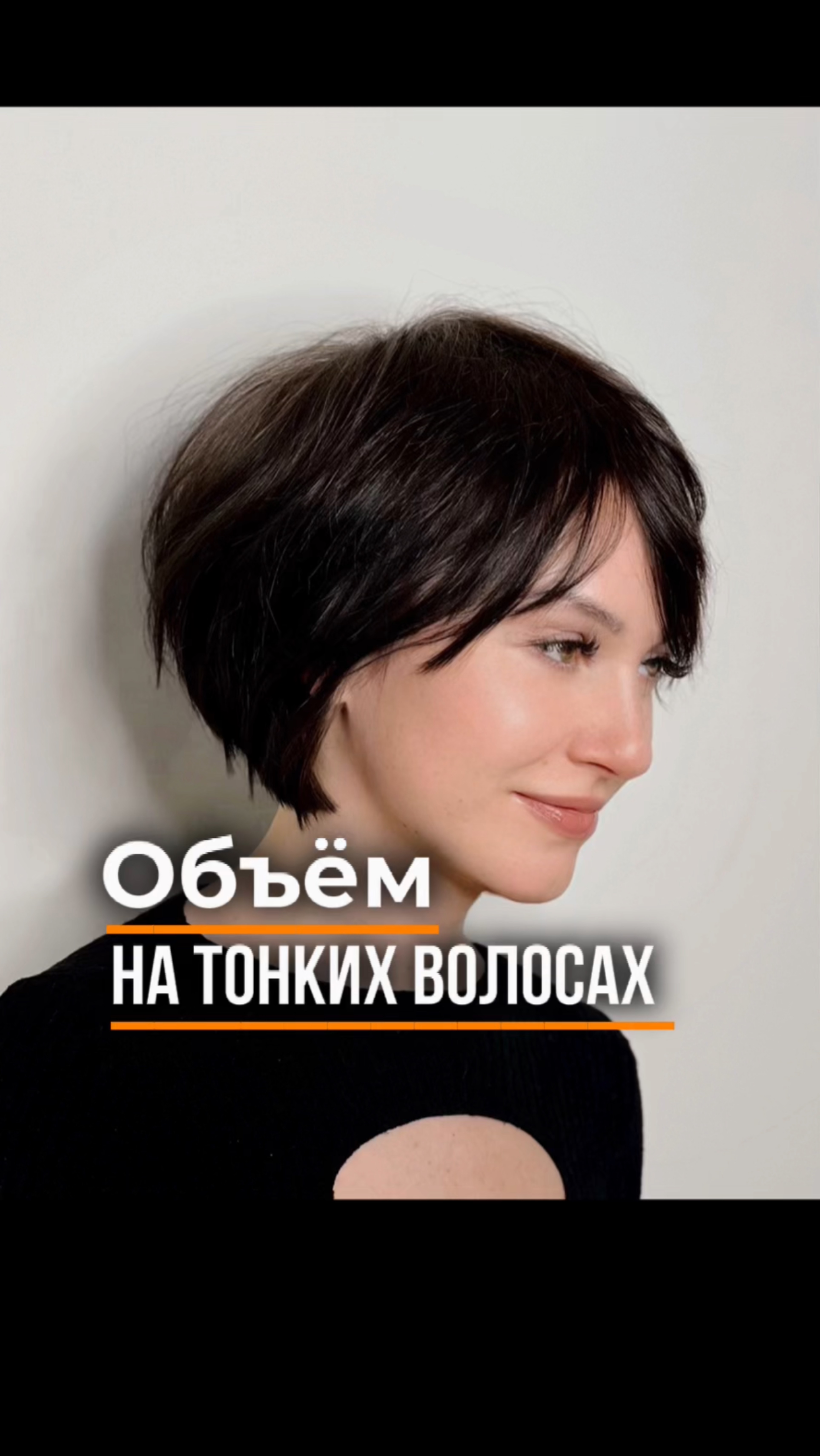 Объем на тонких волосах при помощи техники стрижки 
#обучение https://t.me/hair_academy_bybelykh