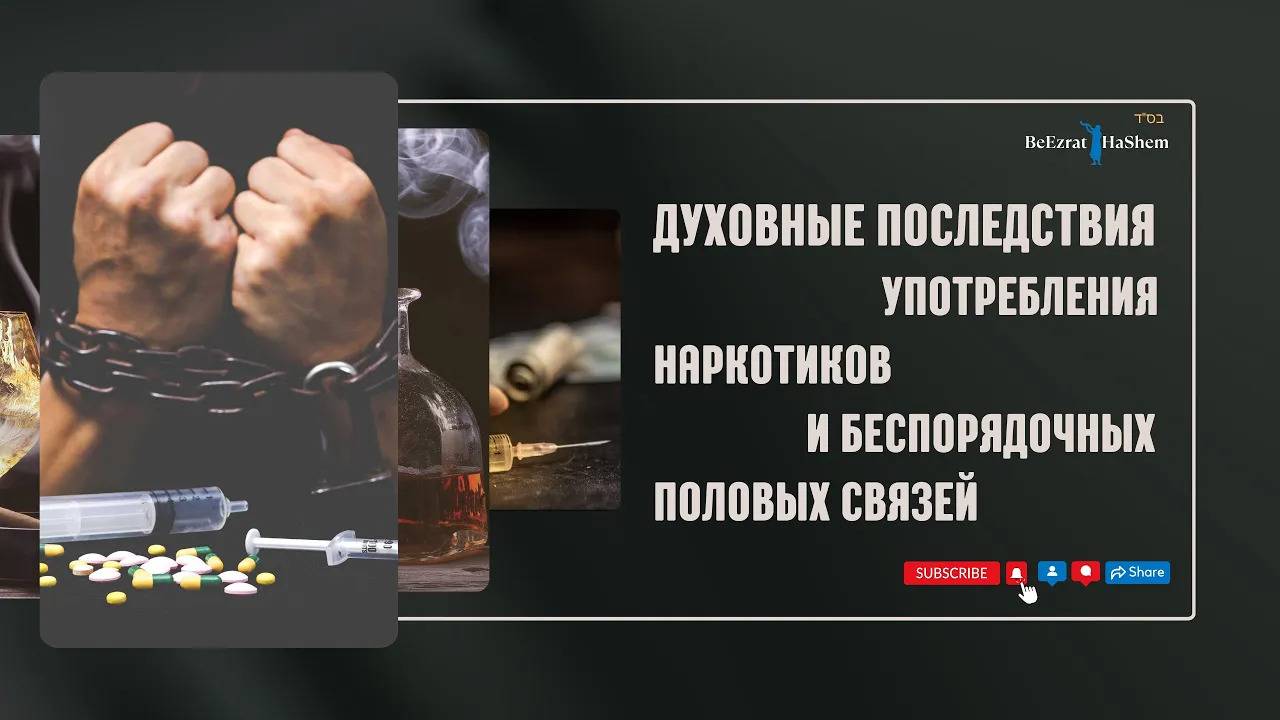 Духовные последствия употребления наркотиков и беспорядочных половых связей.