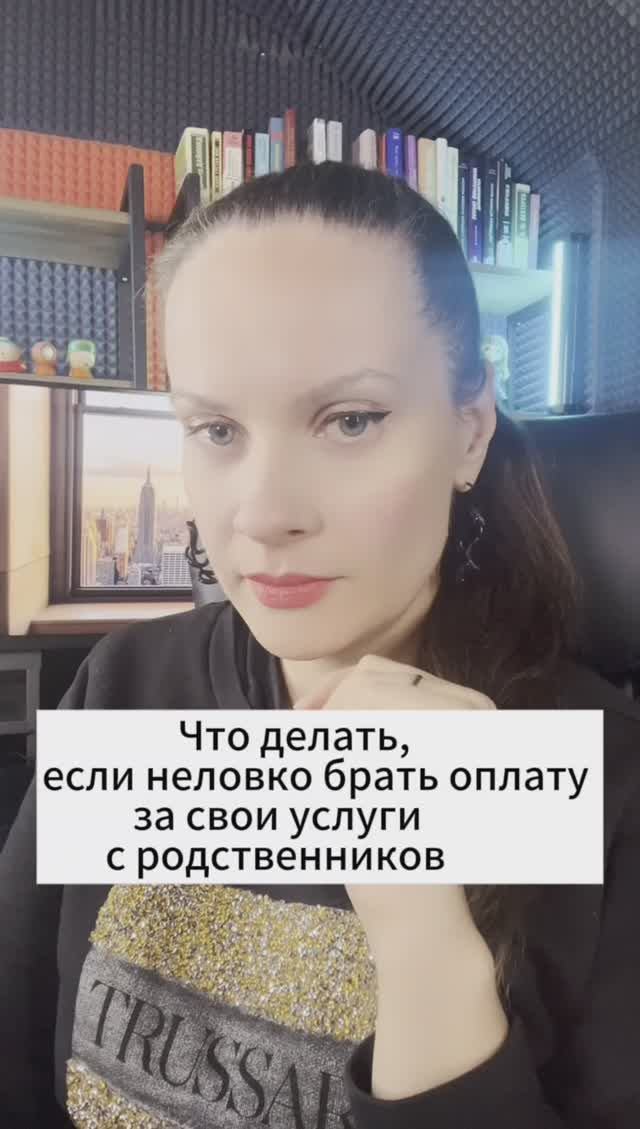 Что делать если неловко брать оплату с родственников?