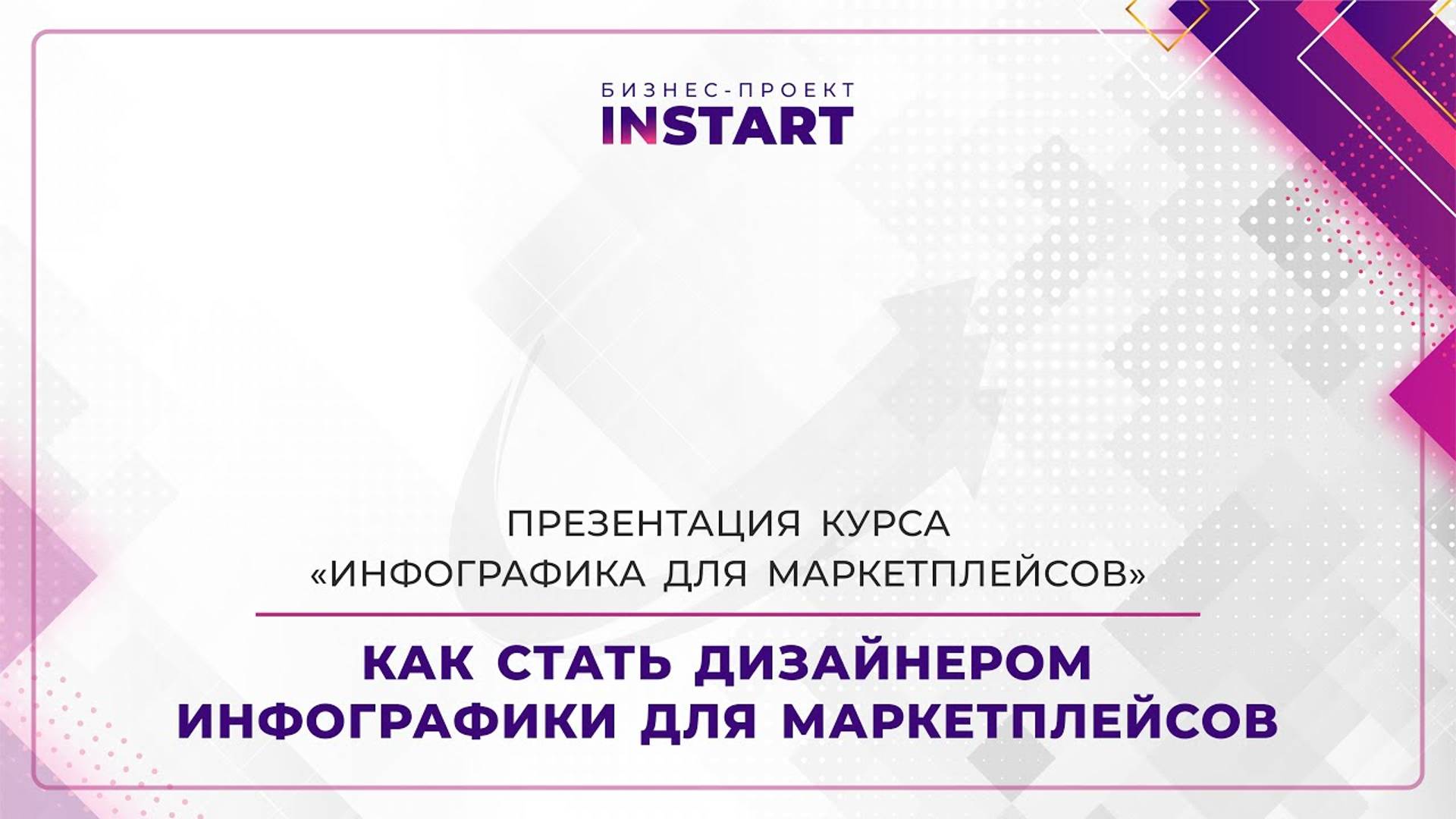 Презентация курса «Инфографика для маркетплейсов» | INSTART