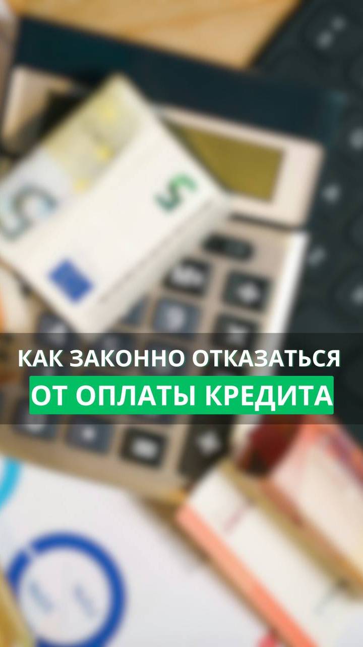 Главный способ отказаться от уплаты кредита
