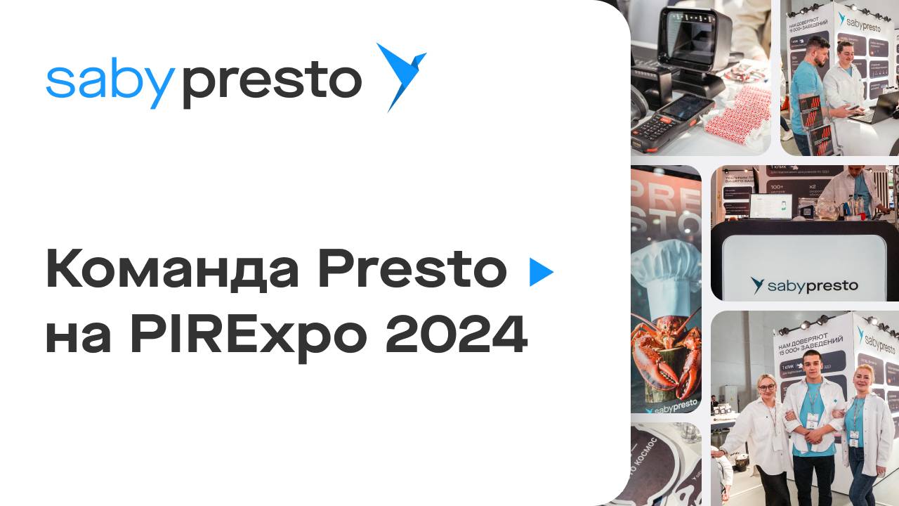 Saby Presto на «ПИР Экспо»-2024