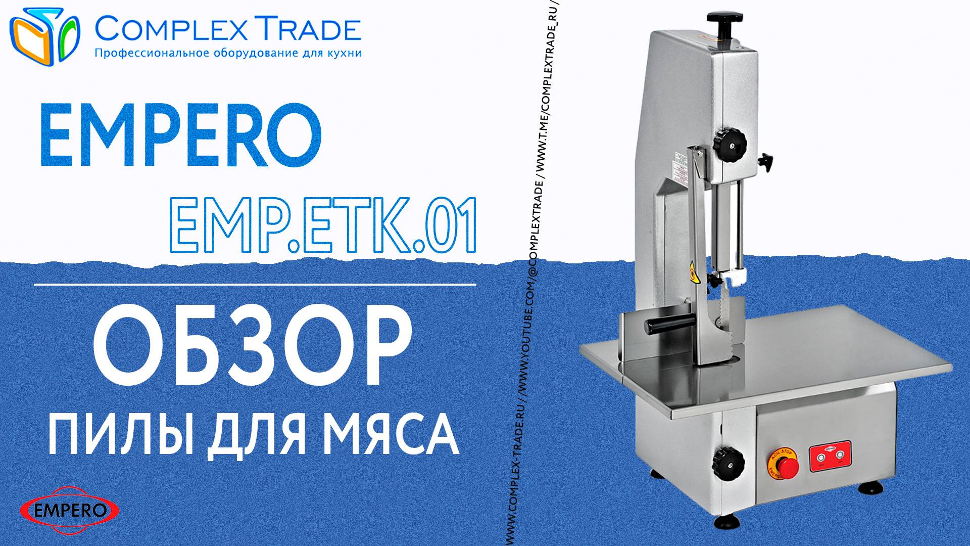 Empero EMP.ETK.01 - Обзор пилы для мяса