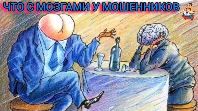 ЧТО С МОЗГАМИ У МОШЕННИКОВ.