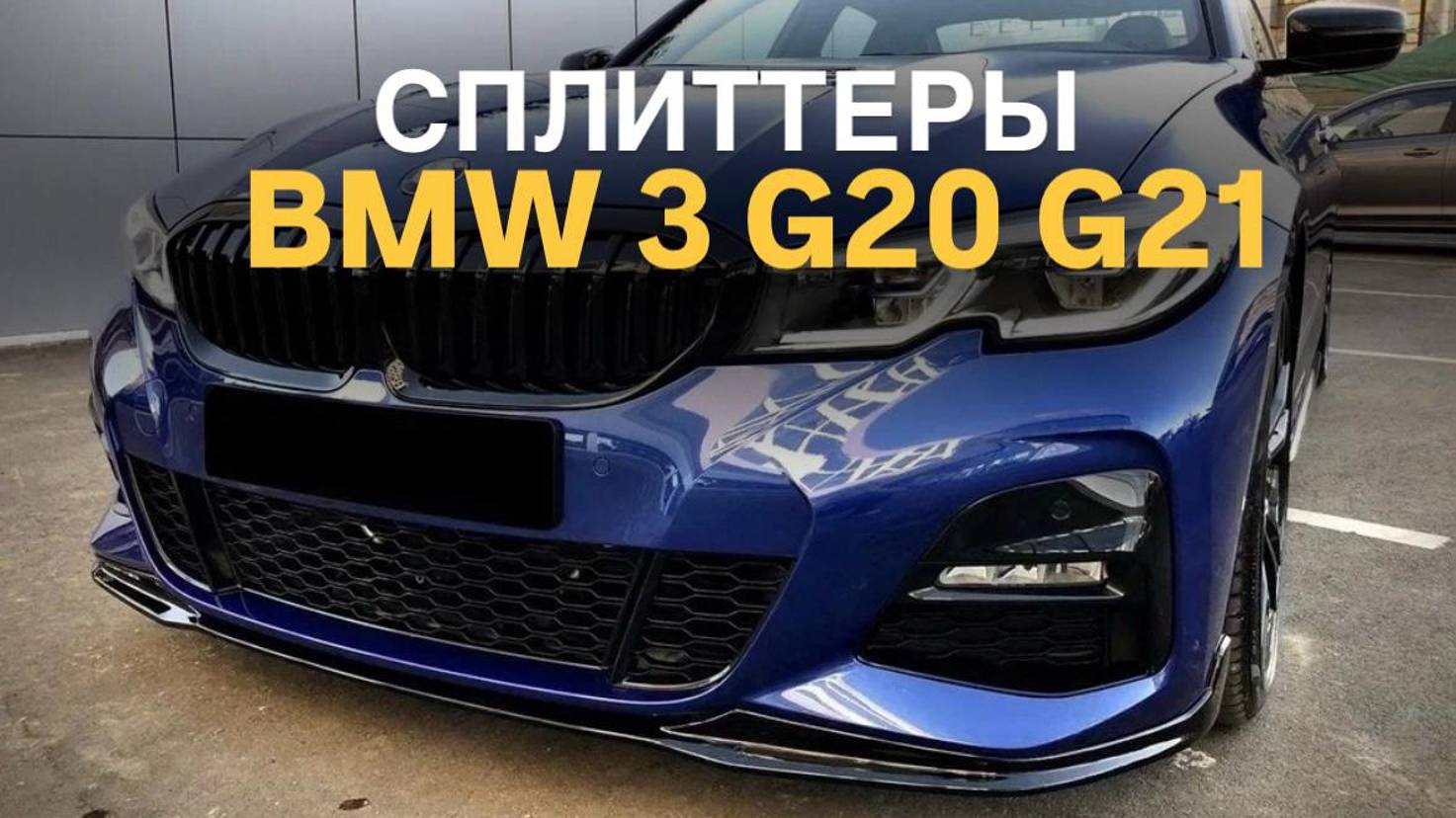 Сплиттеры BMW 3 G20 G21