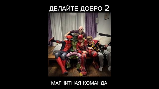 МАГНИТНАЯ КОМАНДА- ДЕЛАЙТЕ ДОБРО 2