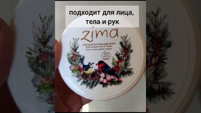 Крем Zima