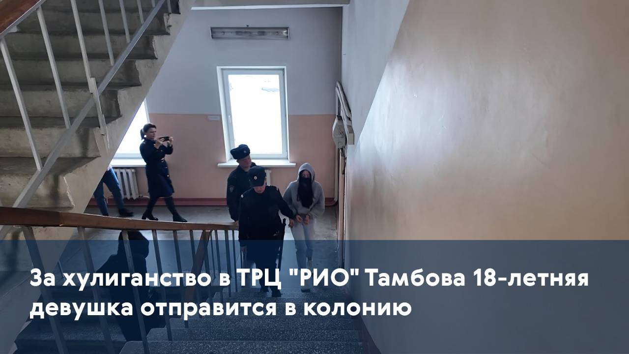 За хулиганство в ТРЦ "РИО" Тамбова 18-летняя девушка отправится в колонию