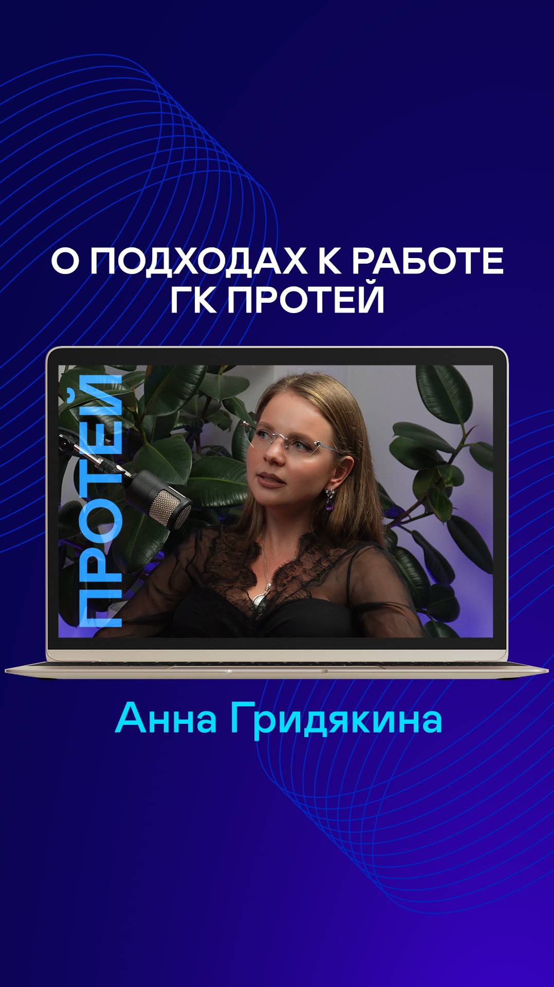 ПРОТЕЙ - больше, чем просто работа. Полный выпуск на канале 🤝