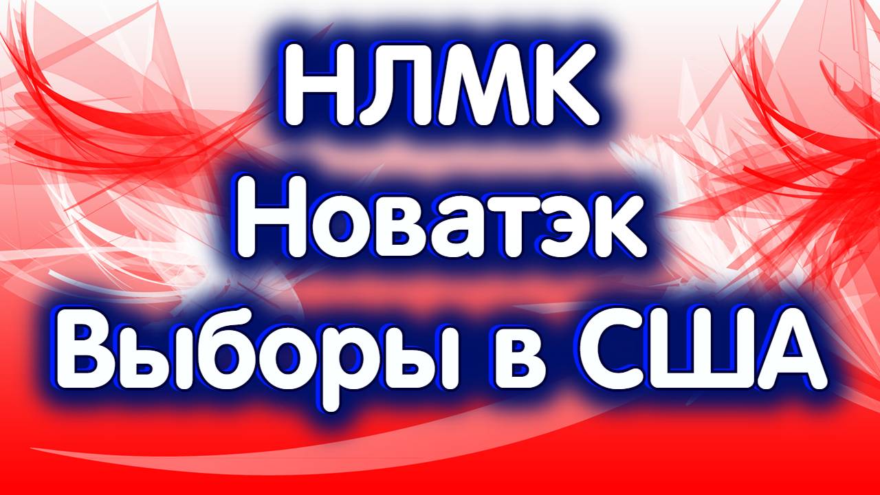 НЛМК, Новатэк. Индекс МосБиржи. Выборы в США. Обзор 06.11.2024