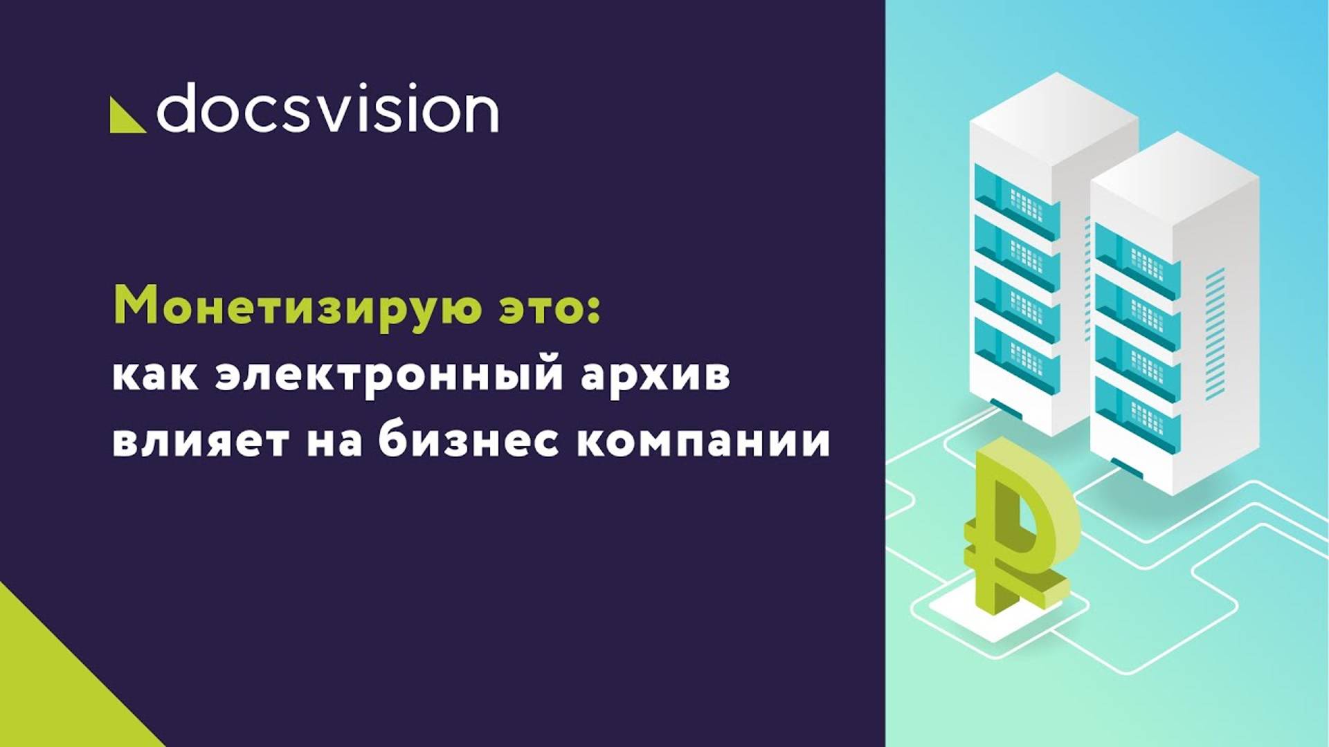 Как электронный архив влияет на бизнес компании