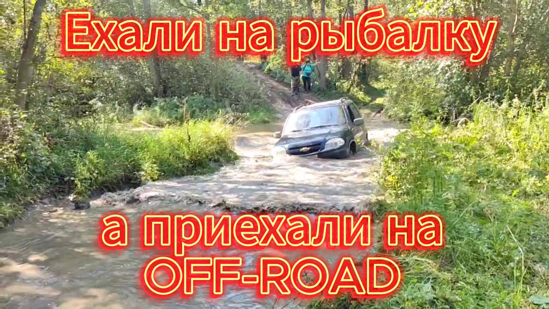 Ехали на рыбалку, а приехали на OFF-ROAD