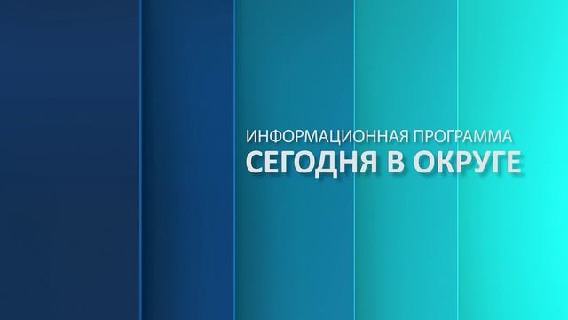 «Сегодня в округе»: краткий обзор новостей за 06 ноября 2024 года (12+)