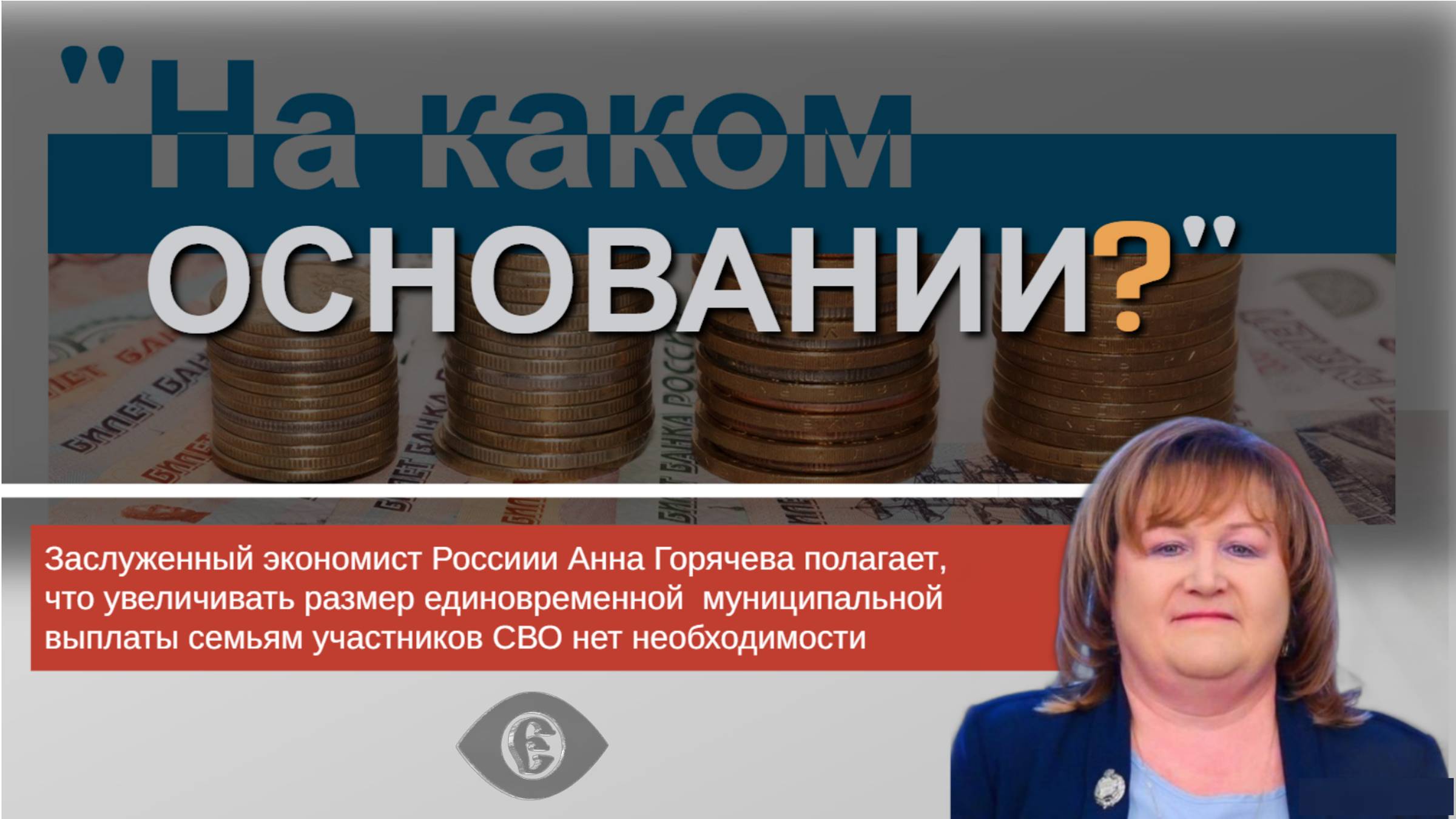 ОСНОВАНИЙ НЕТ. Финансовая чиновница Калужской области - против выплат семьям участников СВО