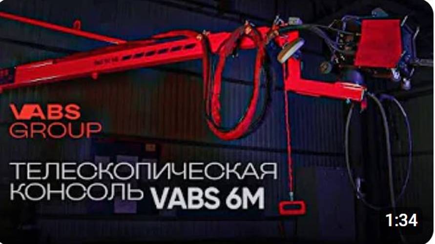 Телескопическая сварочная консоль VABS 6М